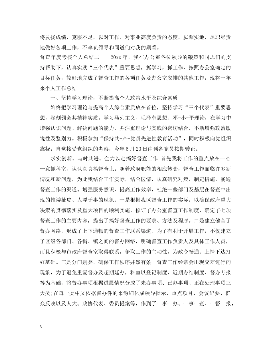督查年度考核个人总结 _第3页
