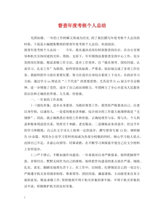 督查年度考核个人总结 