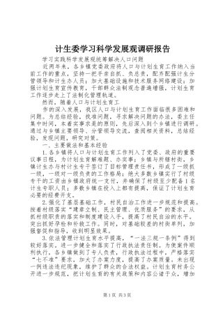 计生委学习科学发展观调研报告