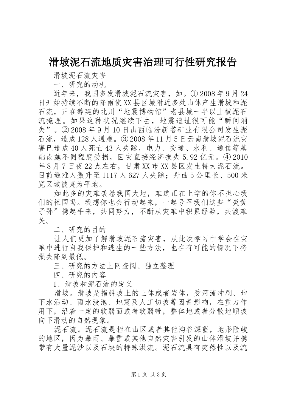 滑坡泥石流地质灾害治理可行性研究报告_第1页