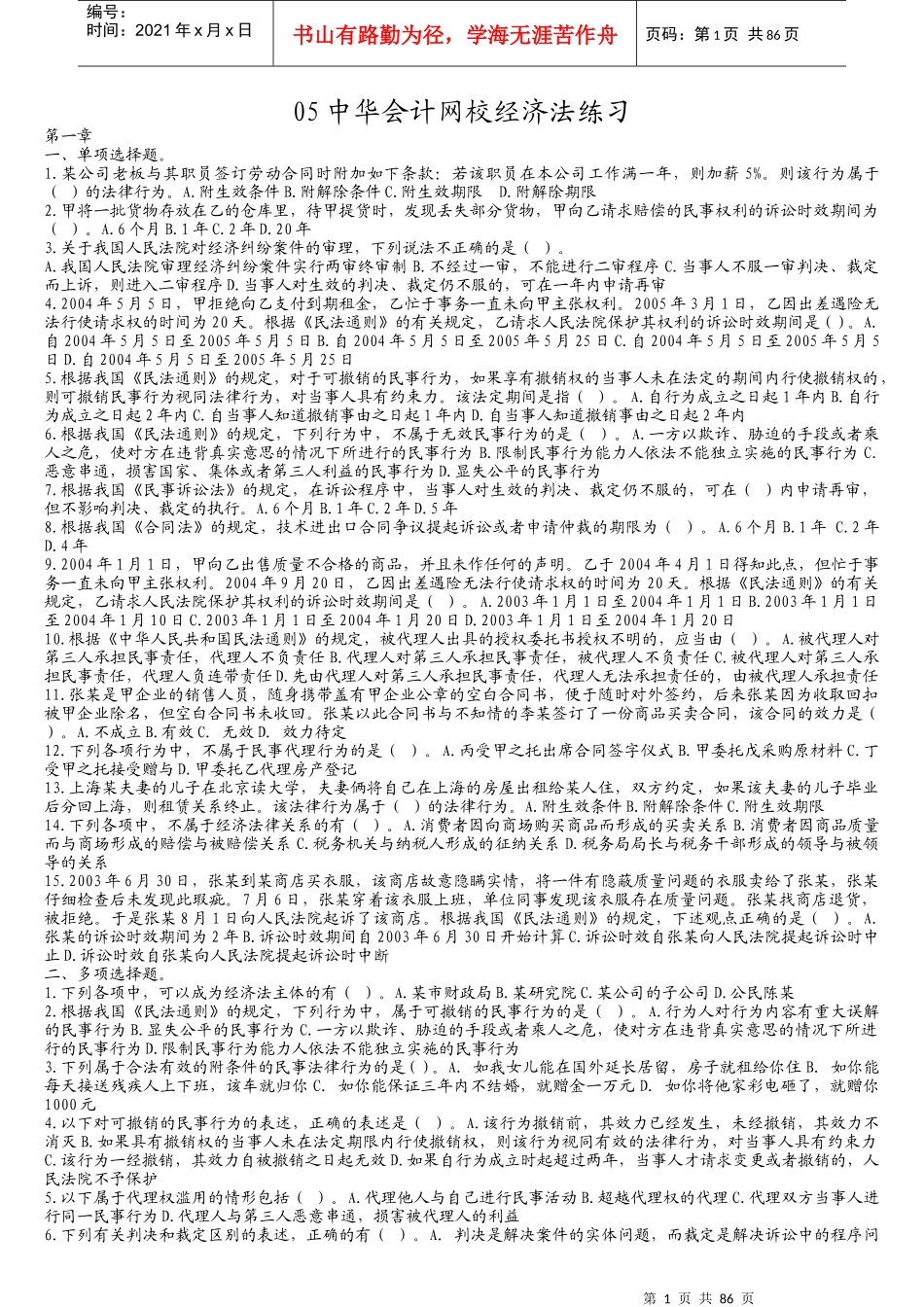 中华会计网校经济法练习题库_第1页