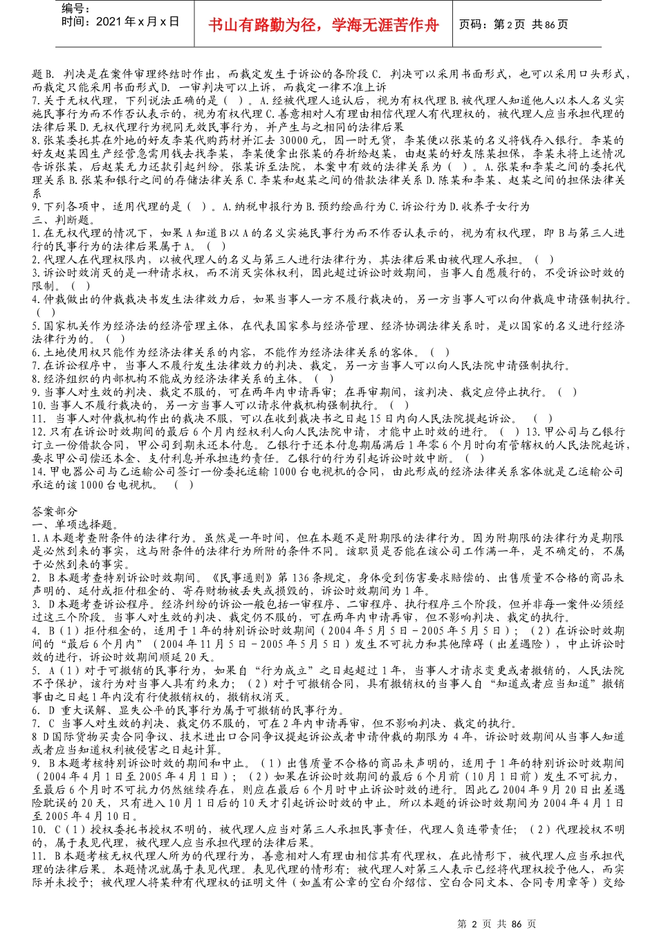 中华会计网校经济法练习题库_第2页