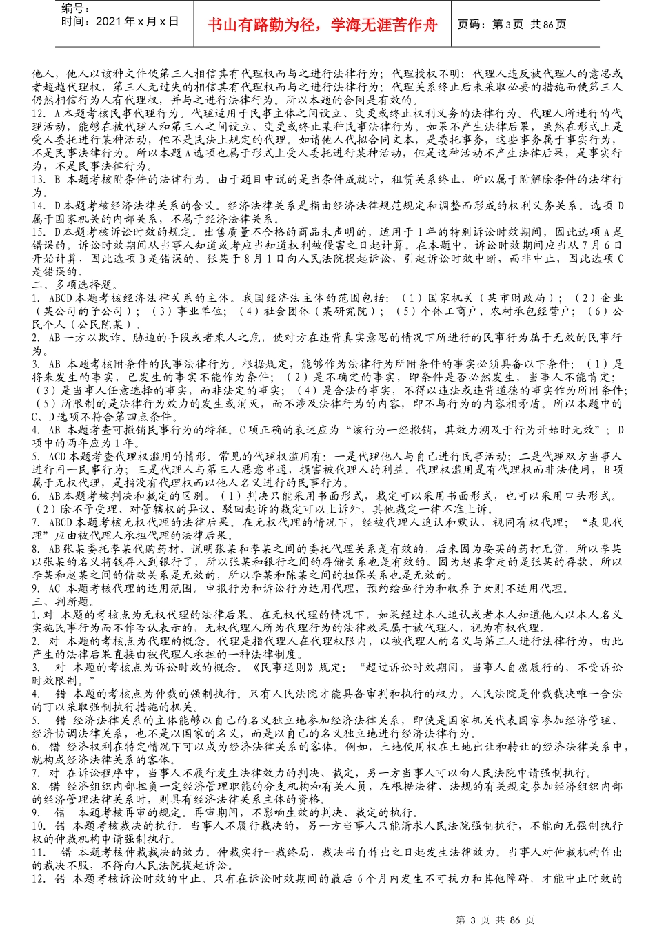 中华会计网校经济法练习题库_第3页