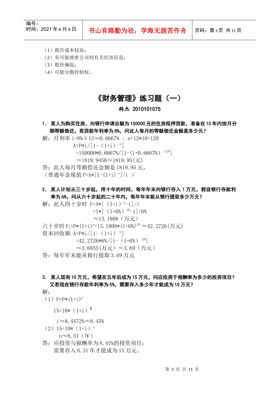 财务管理练习题——韩杰XXXX101075_第3页
