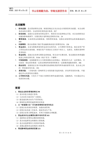 财务管理练习题——韩杰XXXX101075