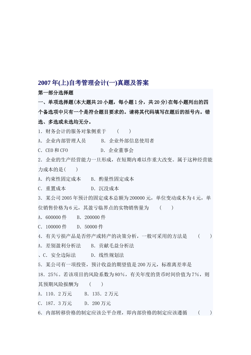 自考管理会计考试真题与答案_第1页