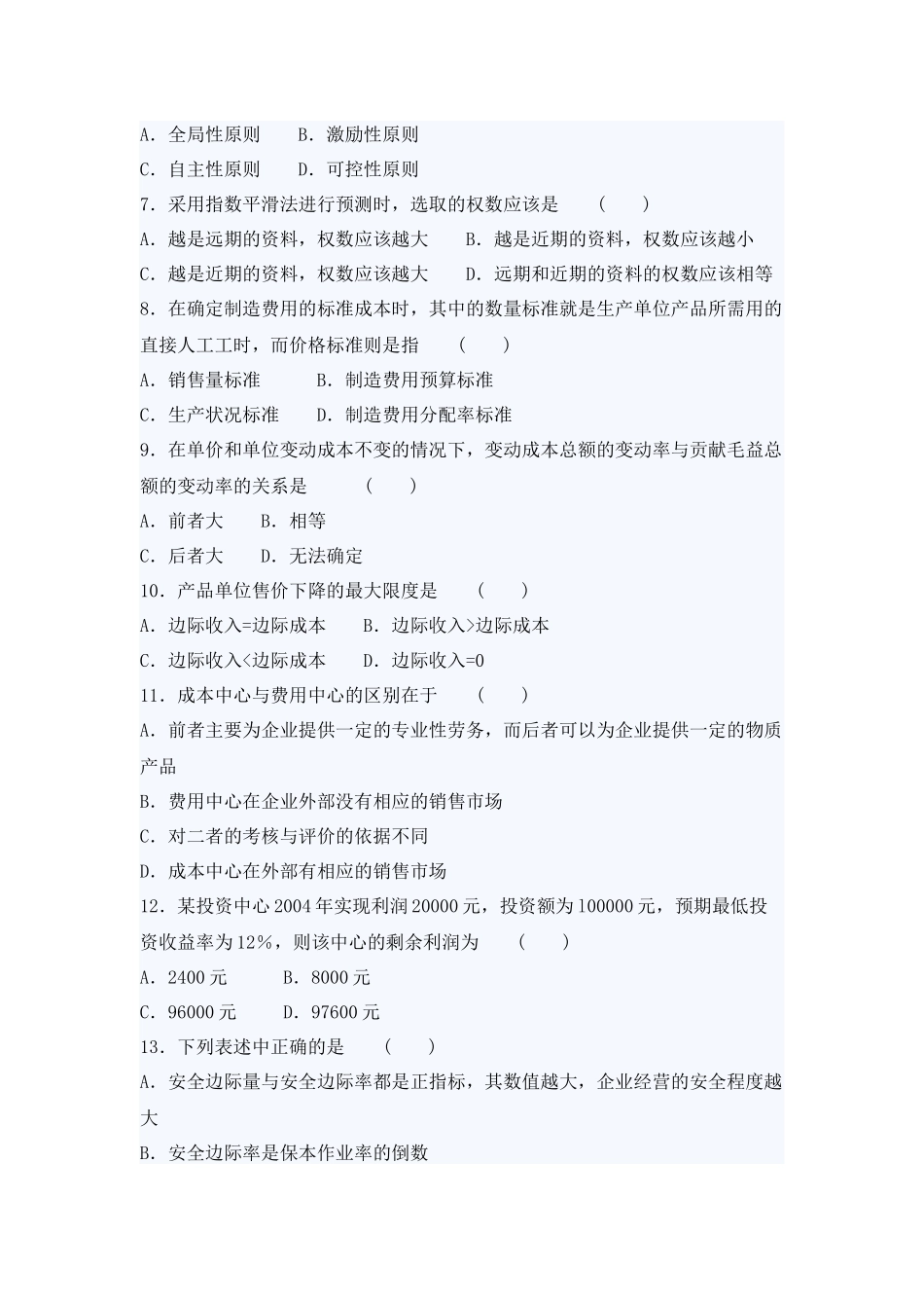 自考管理会计考试真题与答案_第2页