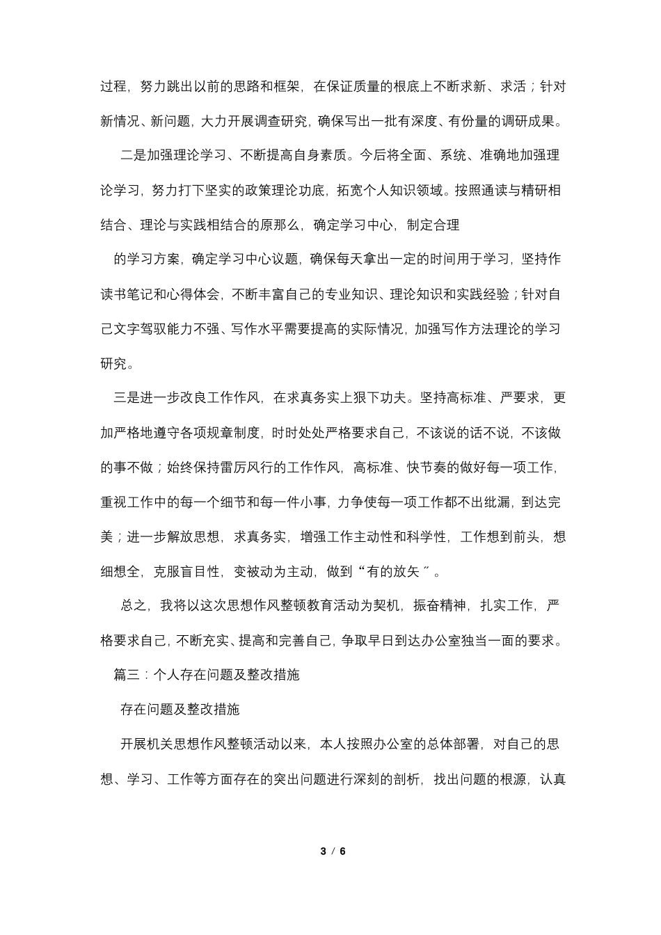 个人存在的问题及整改措施_第3页