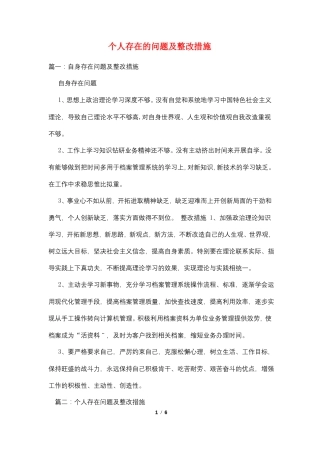 个人存在的问题及整改措施