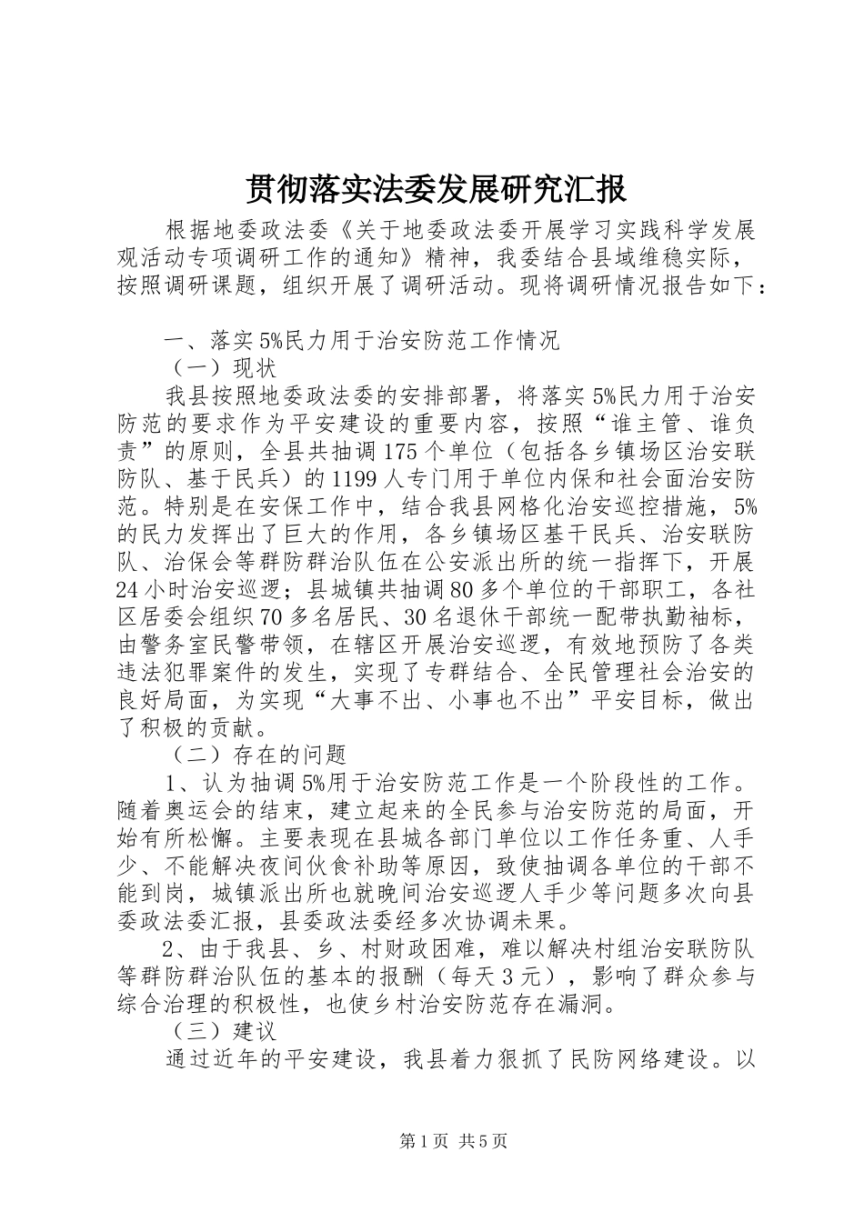 贯彻落实法委发展研究汇报_第1页