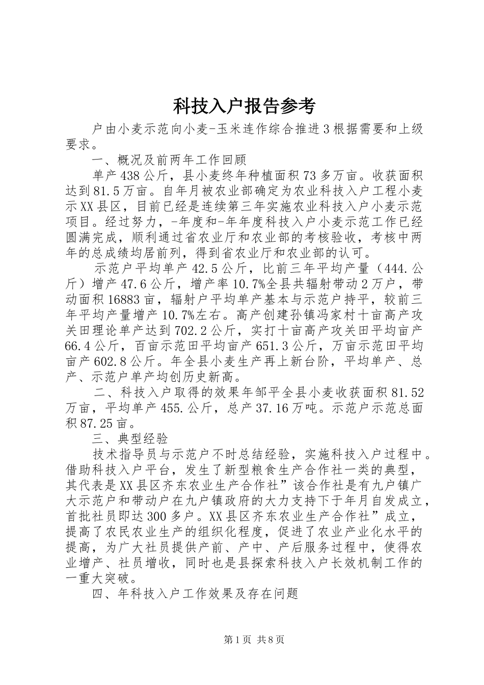 科技入户报告参考_第1页