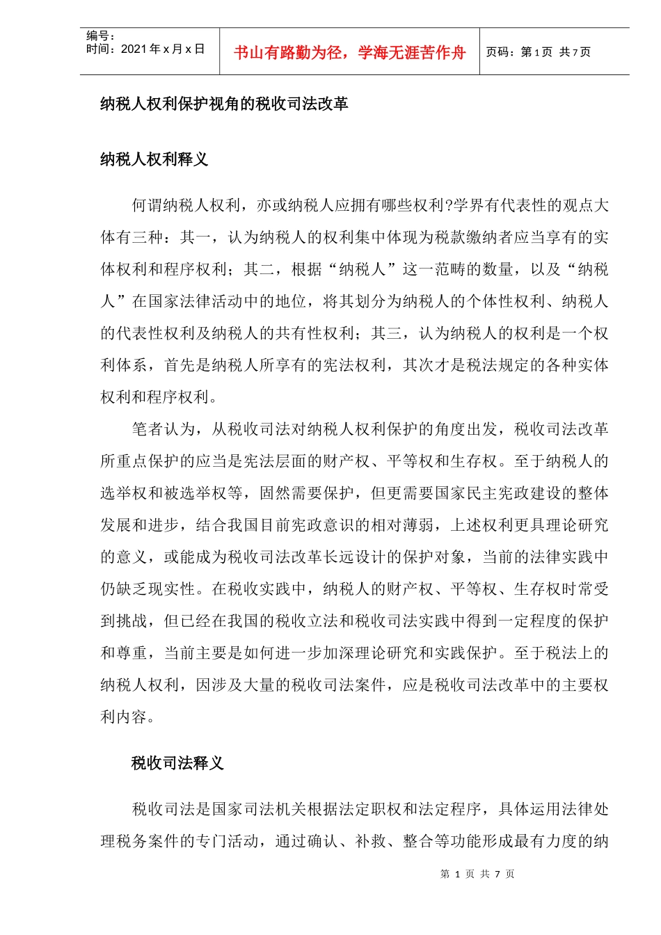 纳税人权利保护视角的税收司法改革(DOC 9)_第1页