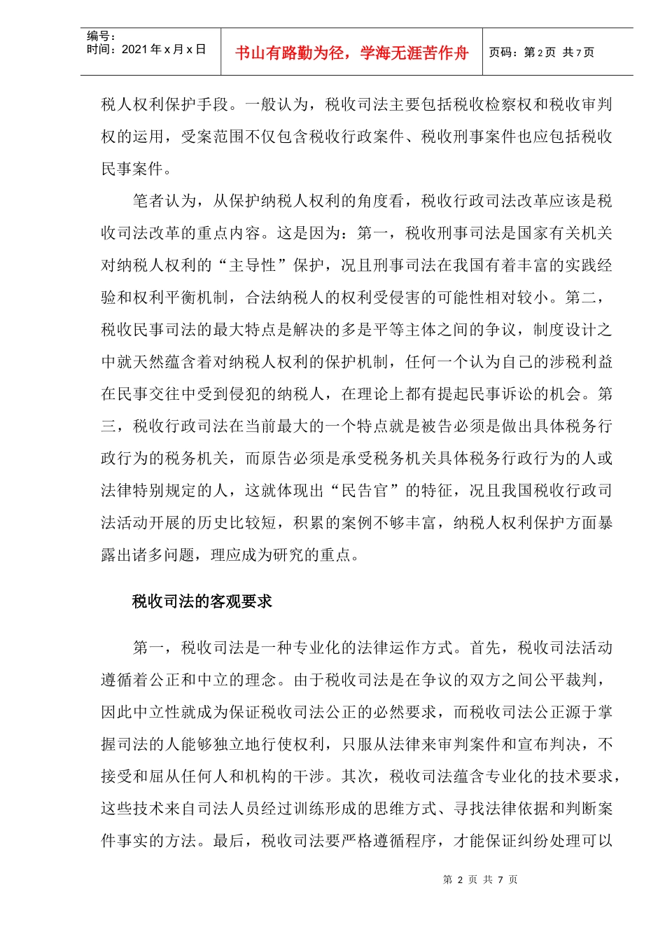 纳税人权利保护视角的税收司法改革(DOC 9)_第2页