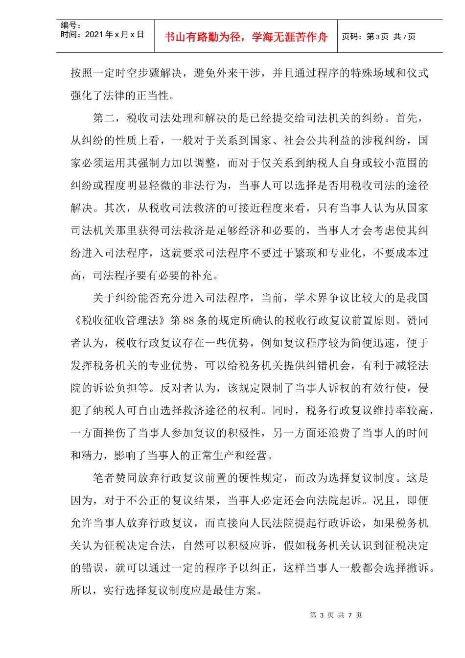 纳税人权利保护视角的税收司法改革(DOC 9)_第3页