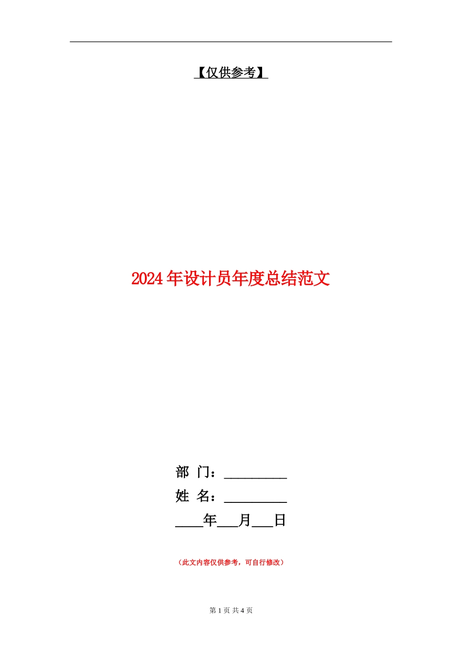 2024年设计员年度总结范文_第1页