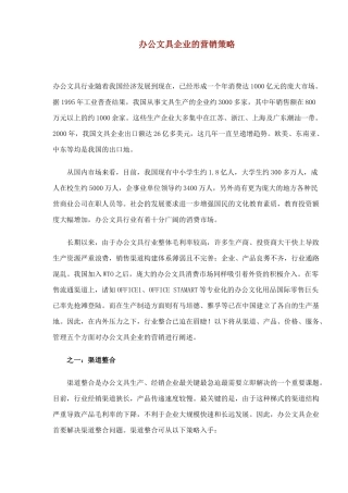 办公文具企业的营销策略