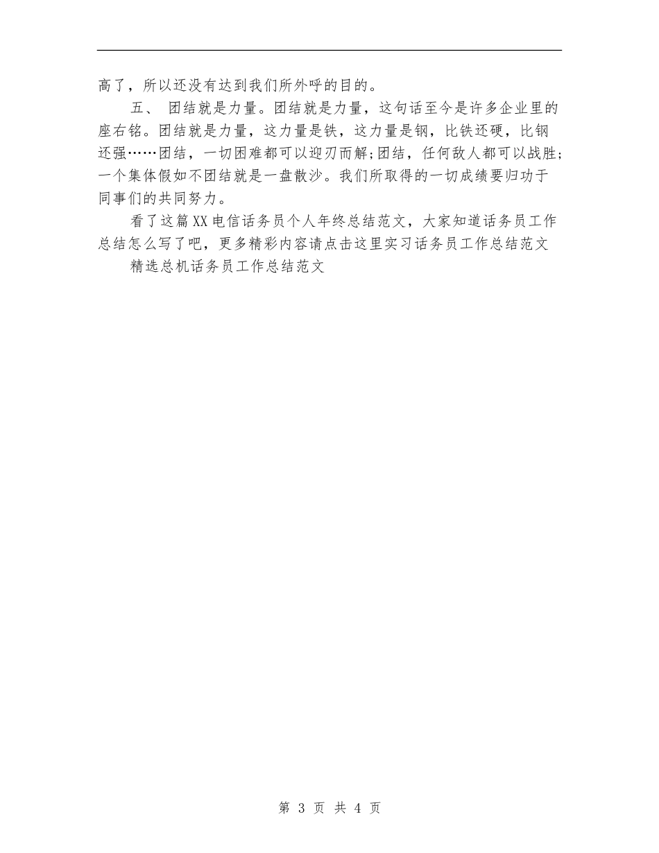 2024电信话务员个人年终总结范文_第3页