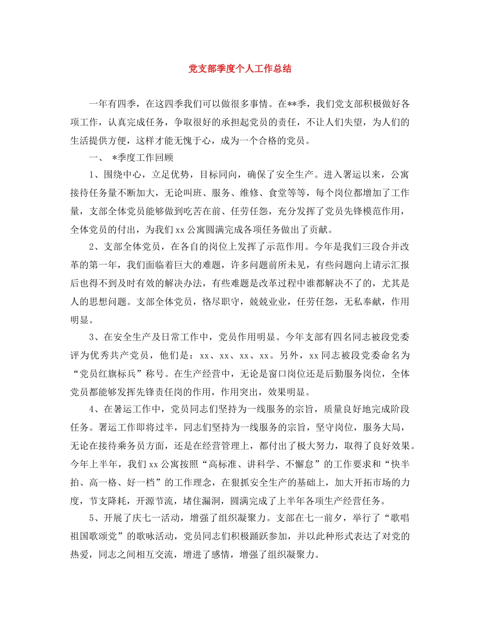 党支部季度个人工作总结 _第1页