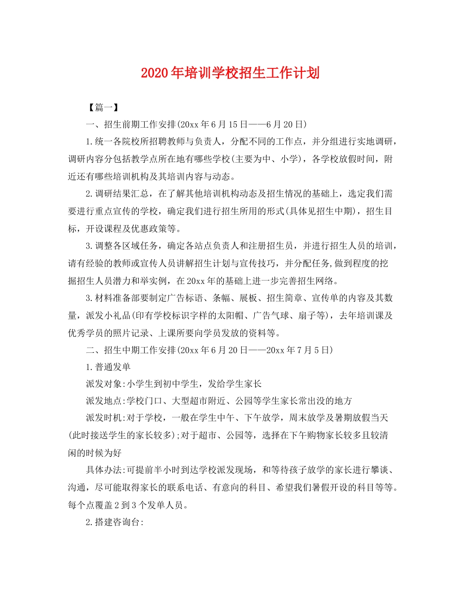 2020年培训学校招生工作计划 _第1页
