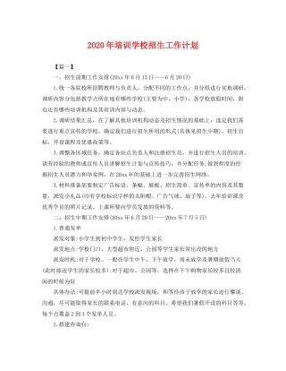 2020年培训学校招生工作计划 