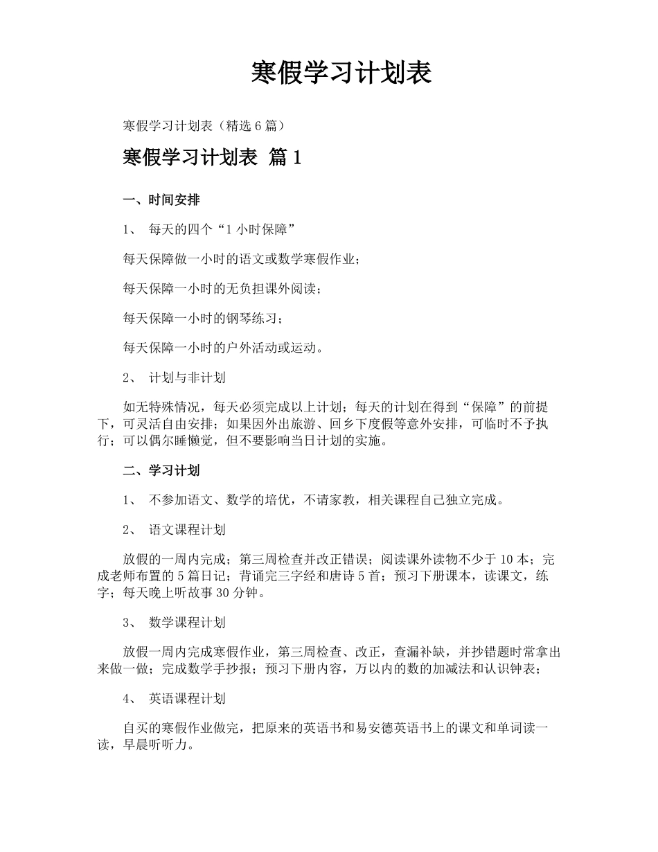 寒假学习计划表_第1页
