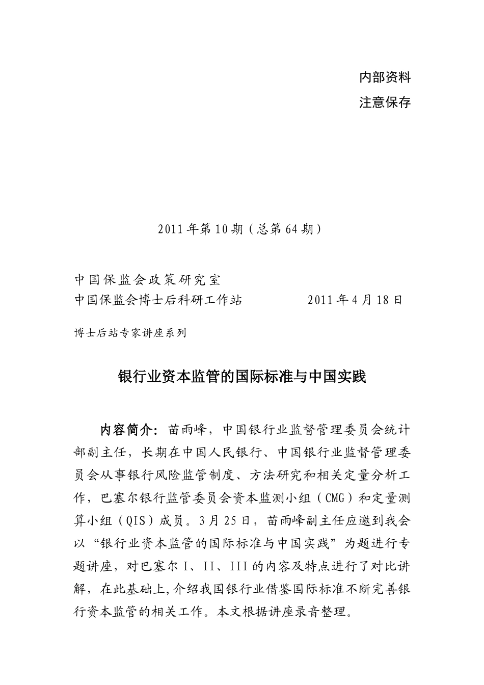 银行业资本监管的国际标准与我国实践_第2页