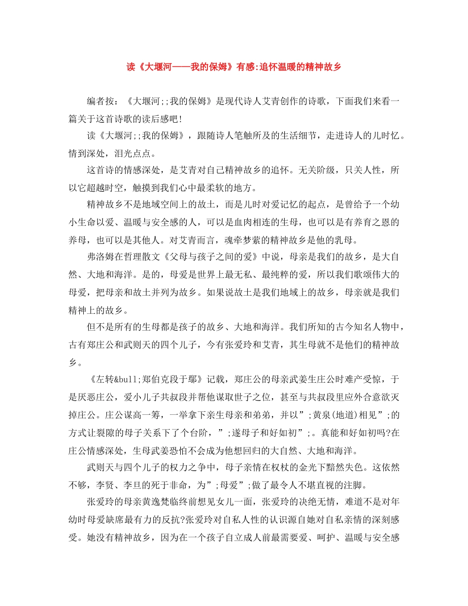 读《大堰河——我的保姆》有感-追怀温暖的精神故乡 _第1页