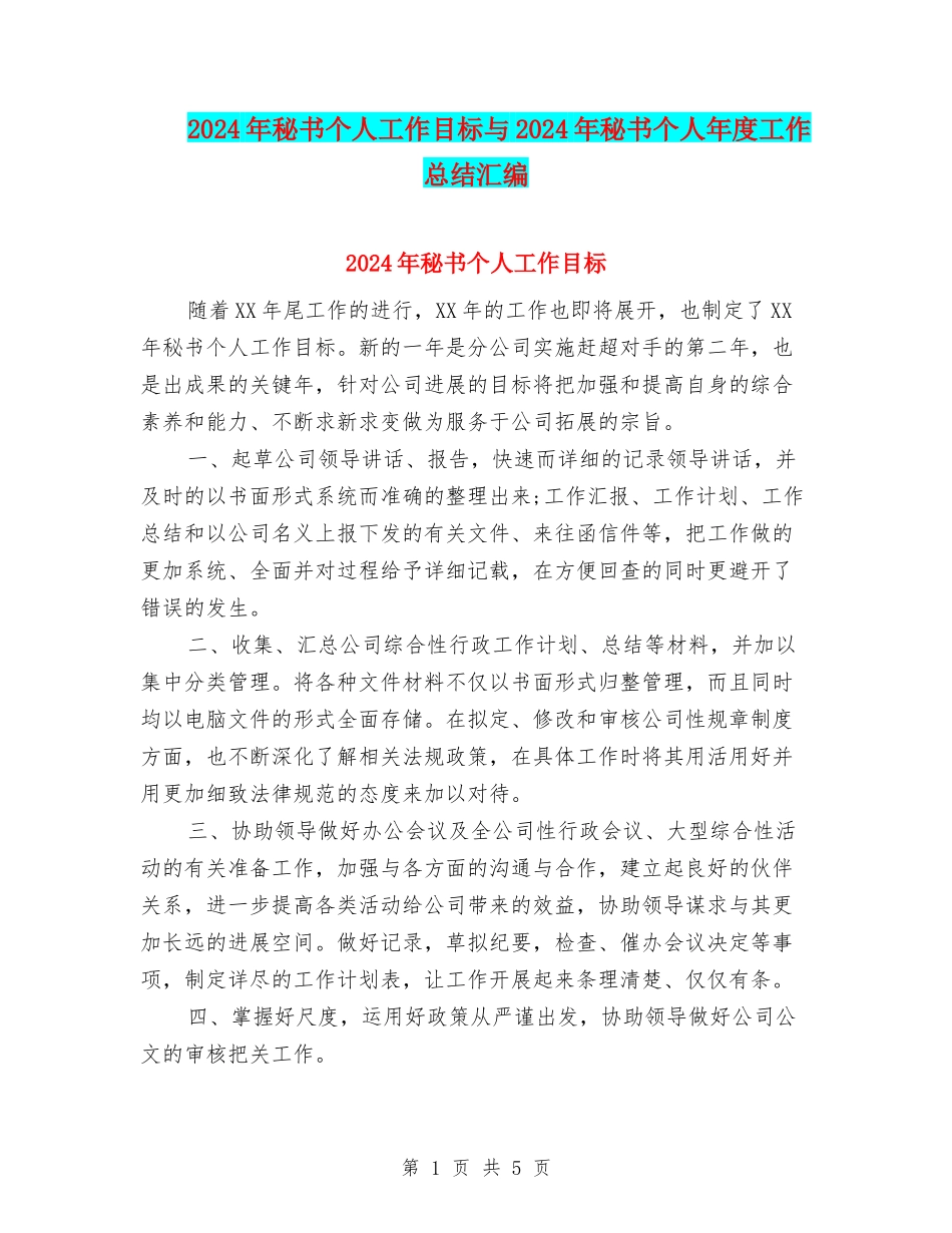 2024年秘书个人工作目标与2024年秘书个人年度工作总结汇编_第1页