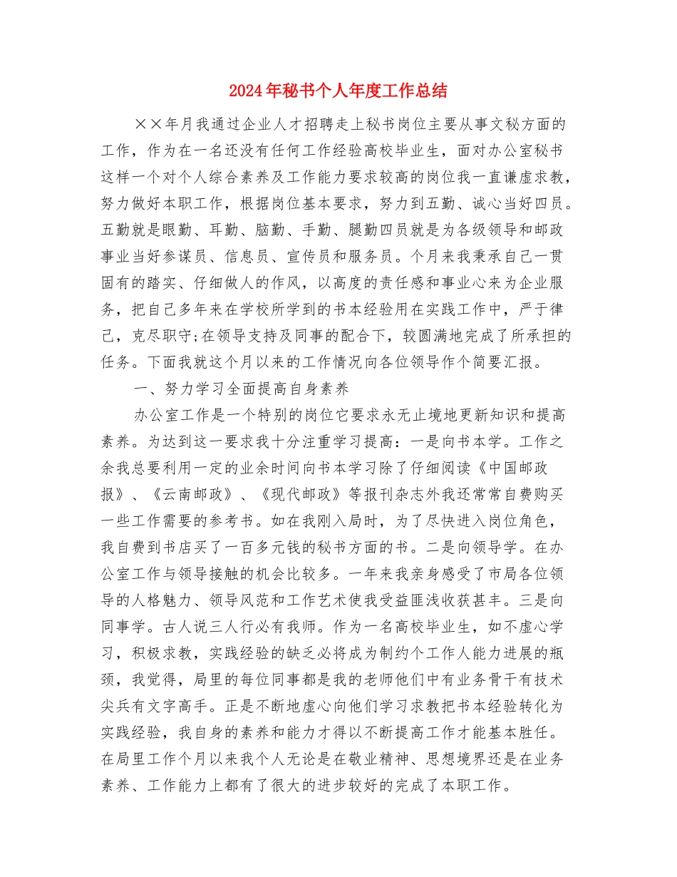 2024年秘书个人工作目标与2024年秘书个人年度工作总结汇编_第3页