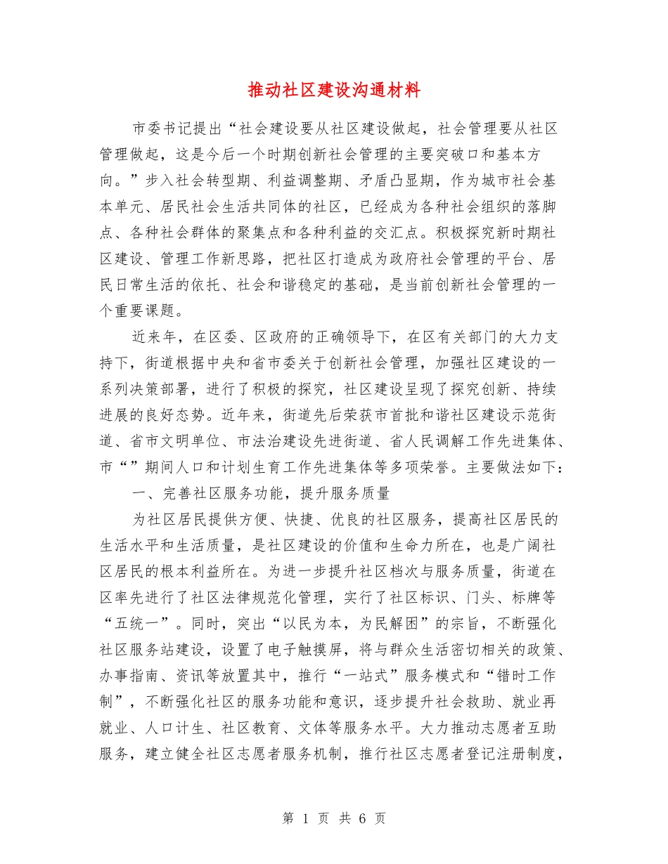 推进社区建设交流材料_第1页