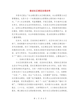 推进社区建设交流材料