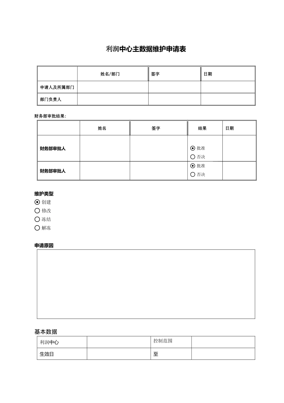 24利润中心主数据维护申请表_第1页