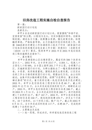 旧房改造工程实施自检自查报告