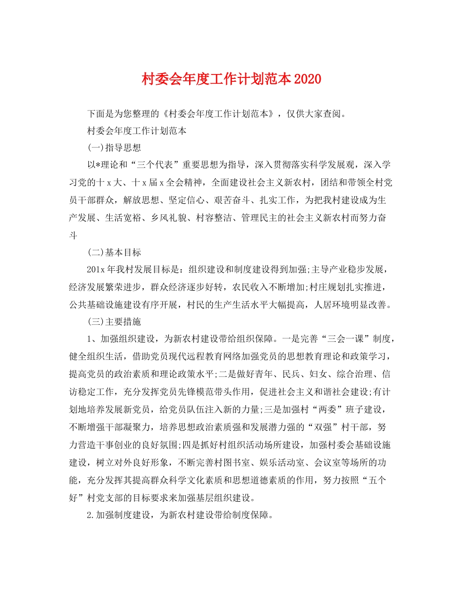 村委会年度工作计划范本2020 _第1页