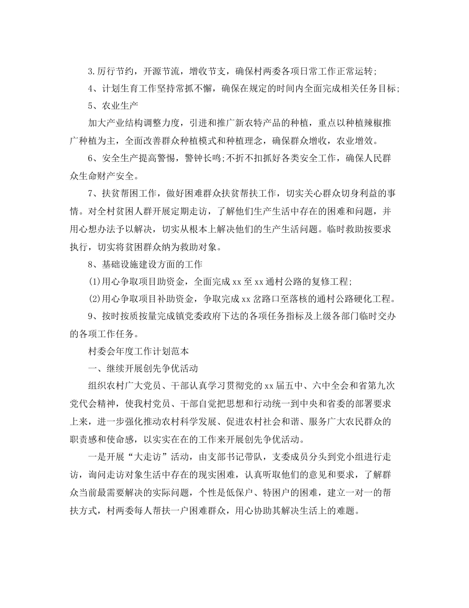 村委会年度工作计划范本2020 _第2页