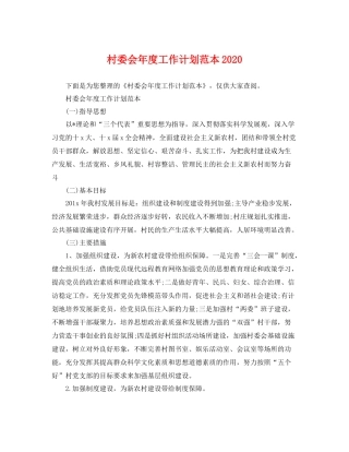 村委会年度工作计划范本2020 