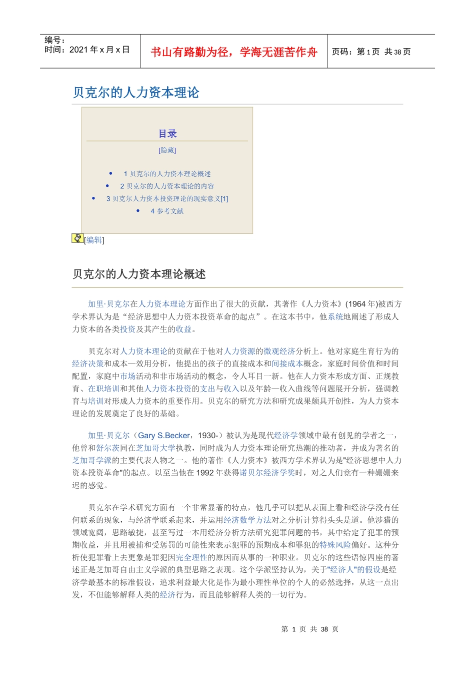 贝克尔的人力资本理论_第1页