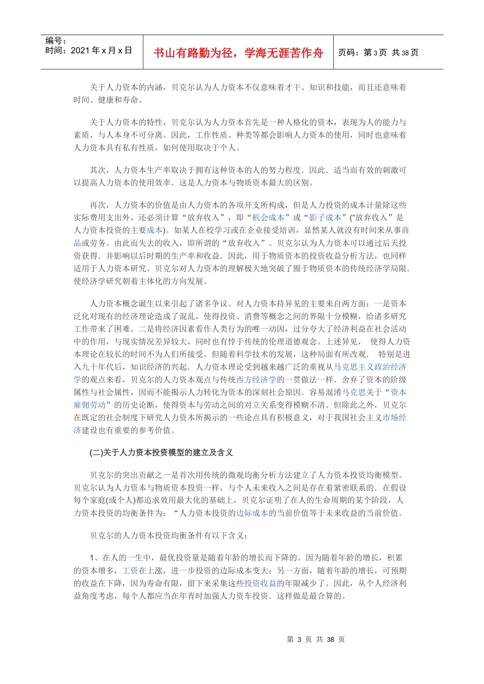 贝克尔的人力资本理论_第3页