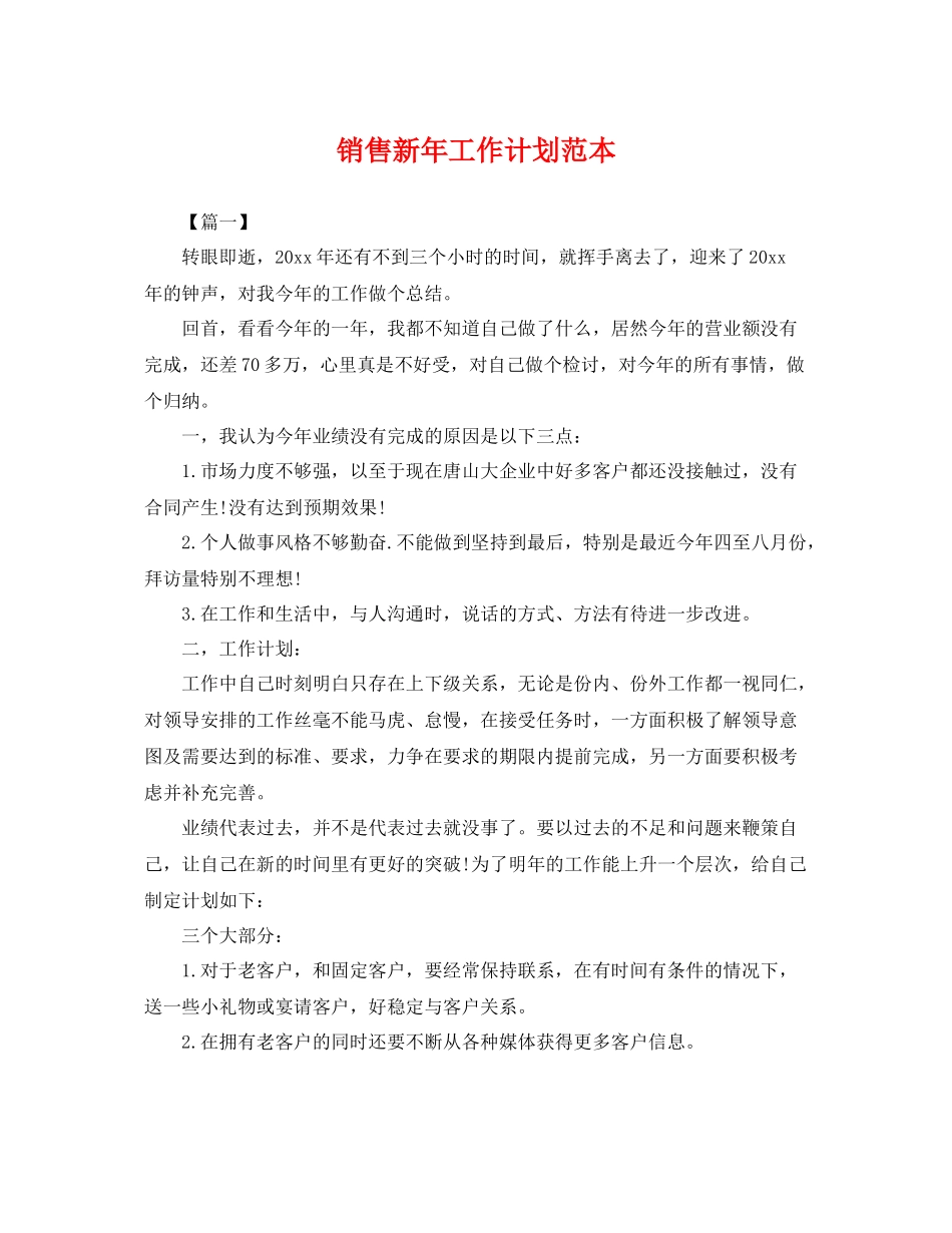 销售新年工作计划范本 _第1页