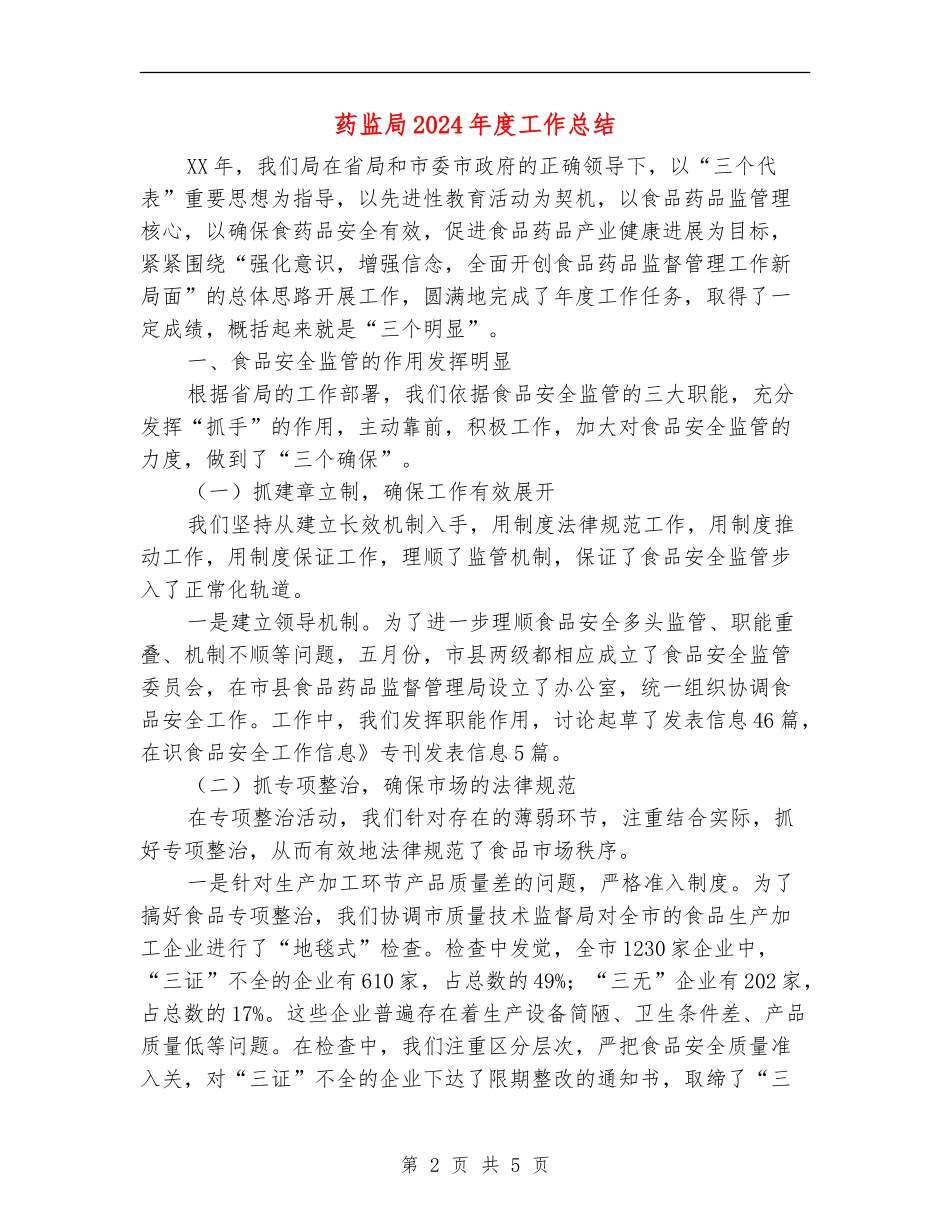 药监局2024年度工作总结【新版】_第2页