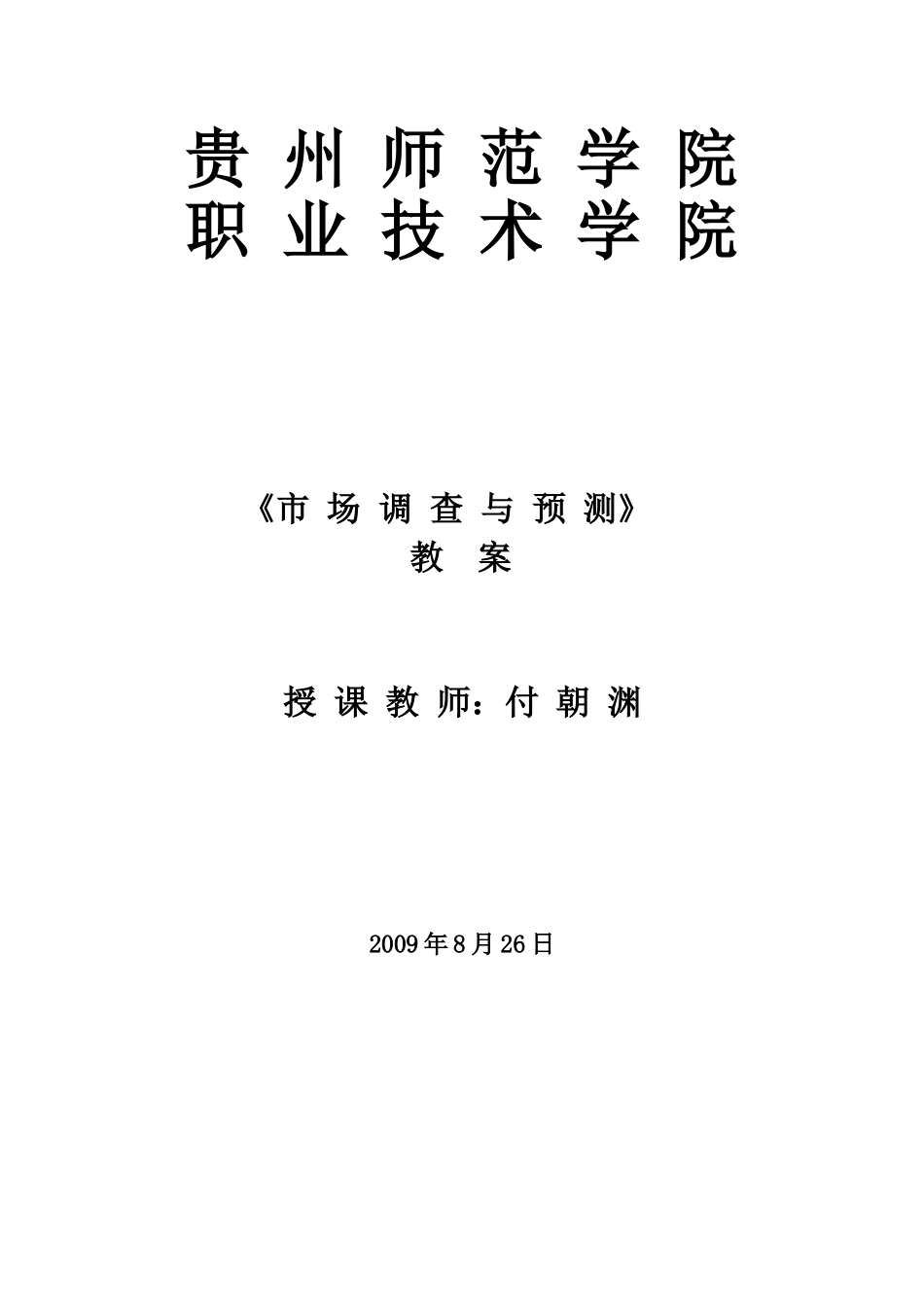 市场调查教案(70页)_第1页