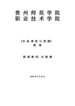市场调查教案(70页)