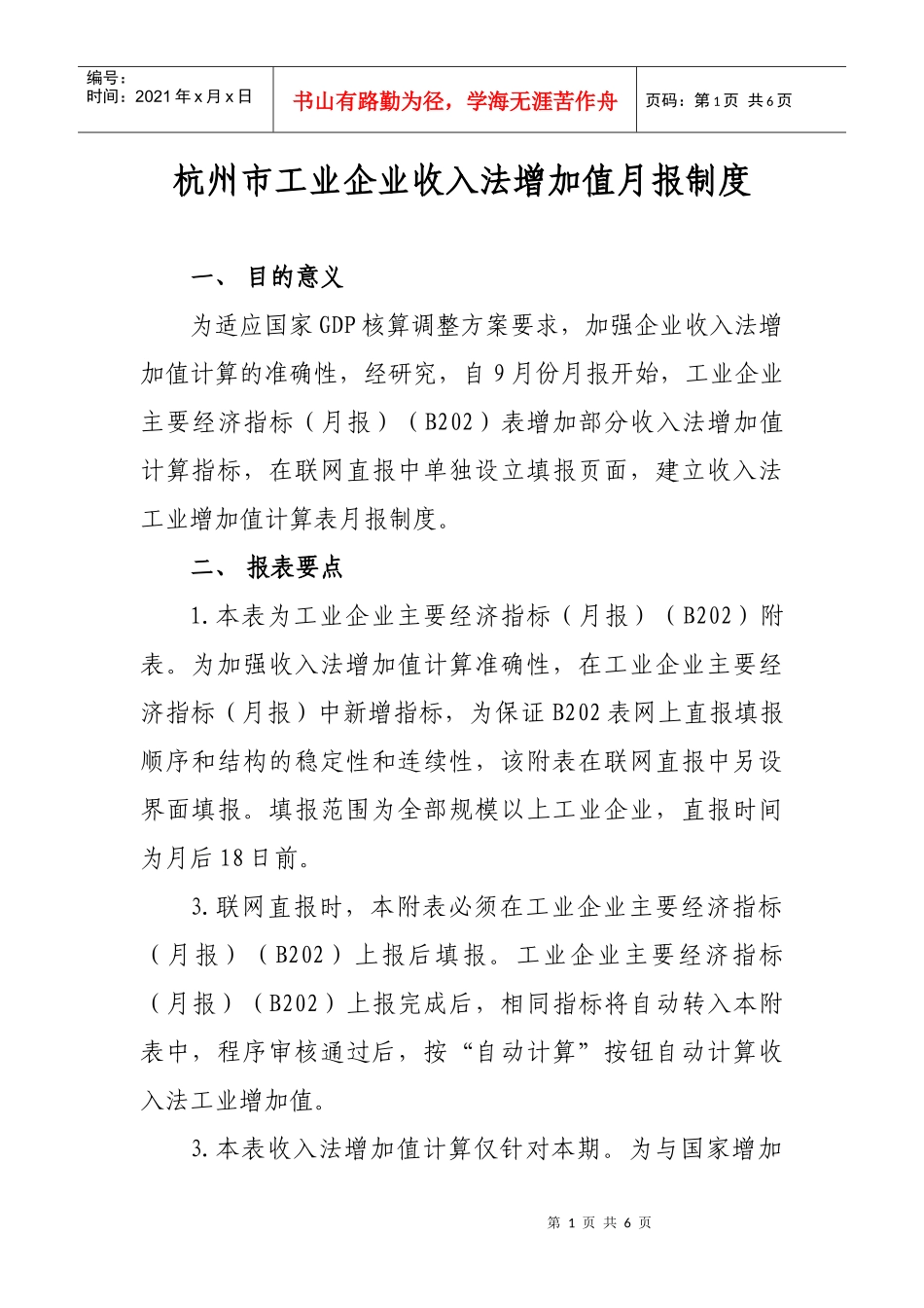 杭州市工业企业收入法增加值统计调查制度_第1页