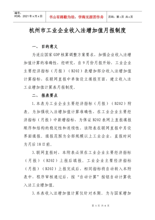 杭州市工业企业收入法增加值统计调查制度
