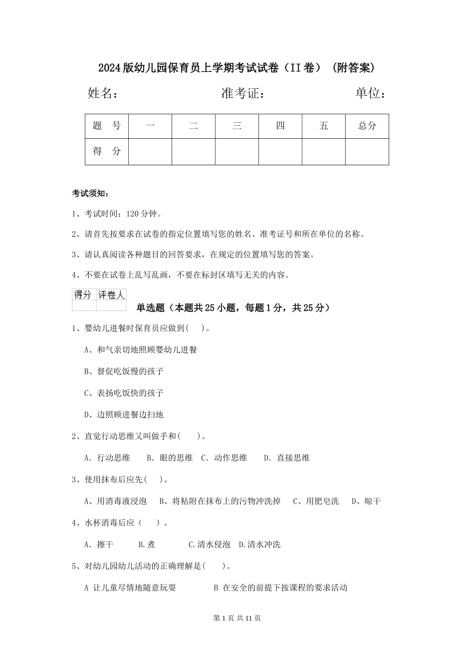 2024版幼儿园保育员上学期考试试卷(II卷)-(附答案)_第1页