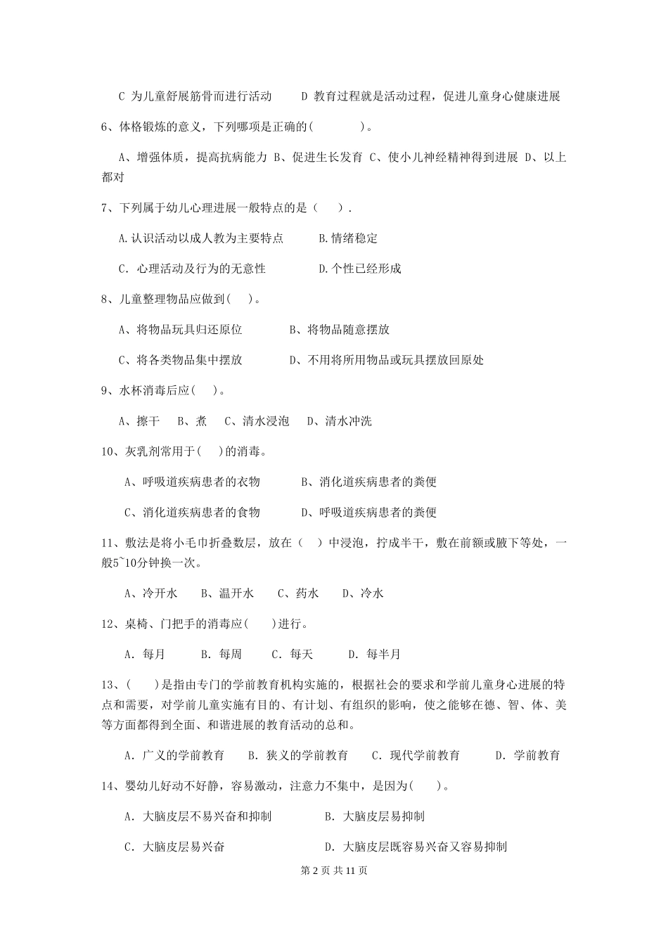 2024版幼儿园保育员上学期考试试卷(II卷)-(附答案)_第2页