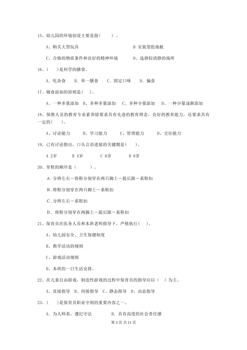 2024版幼儿园保育员上学期考试试卷(II卷)-(附答案)_第3页