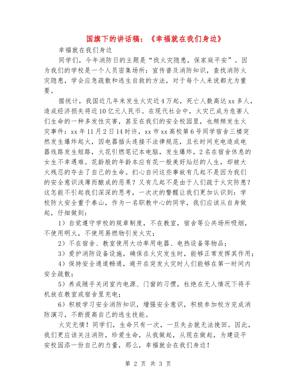 国旗下的讲话稿：《幸福就在我们身边》_第2页