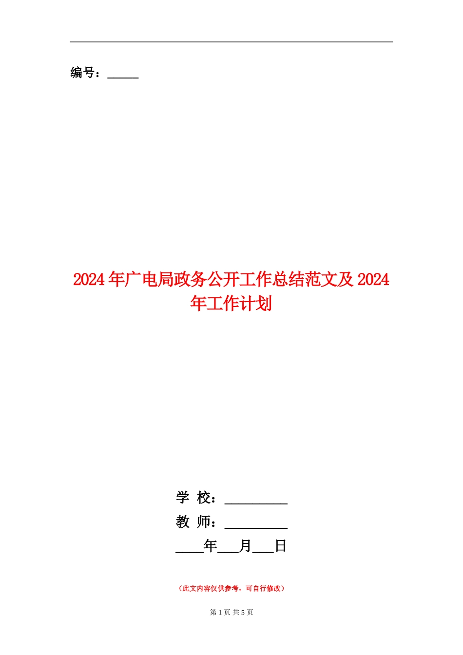 2024年广电局政务公开工作总结范文及2024年工作计划_第1页