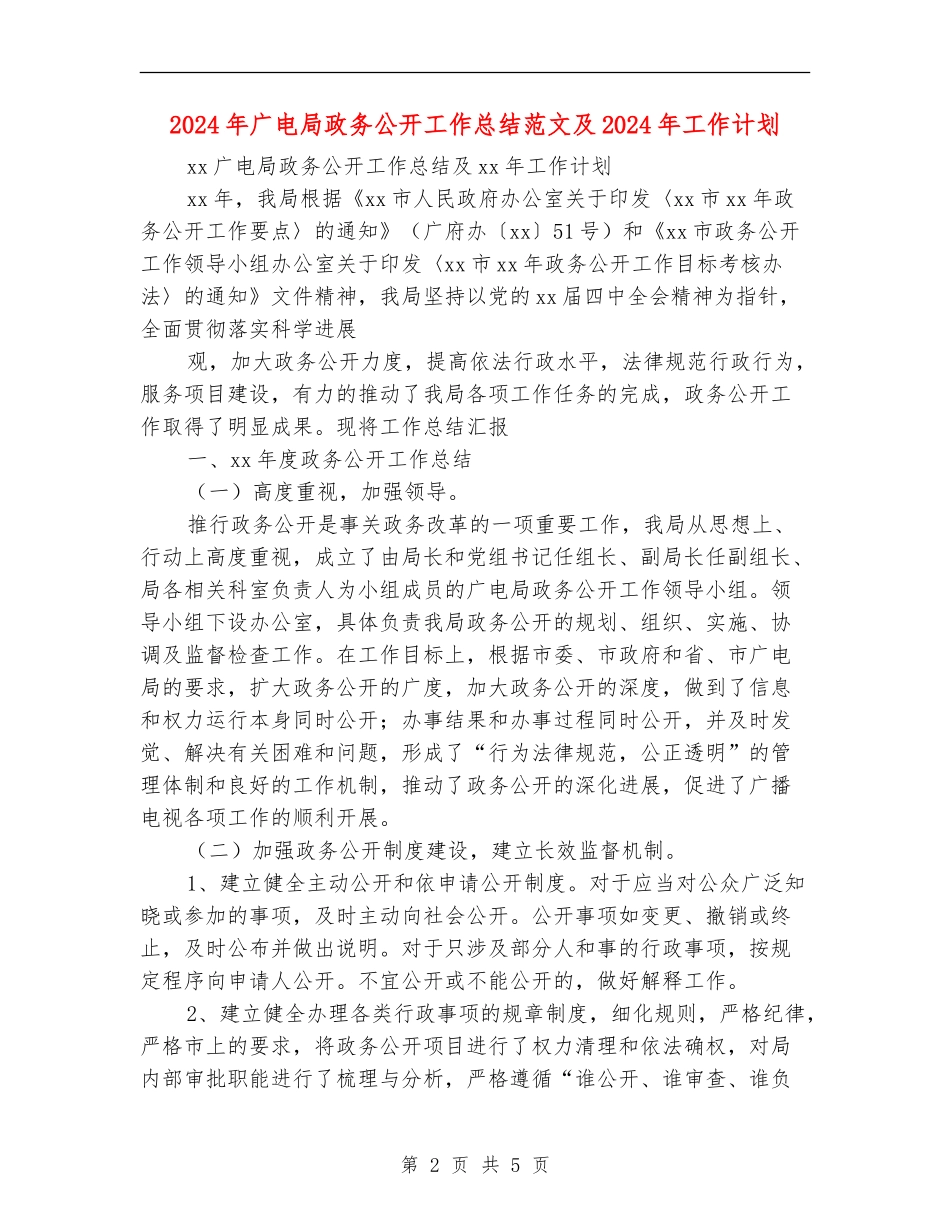 2024年广电局政务公开工作总结范文及2024年工作计划_第2页